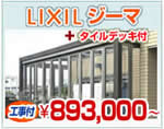LIXIL（リクシル）　ガーデンルーム　ジーマ+タイルデッキ　￥893,000円〜（現地調査無料）